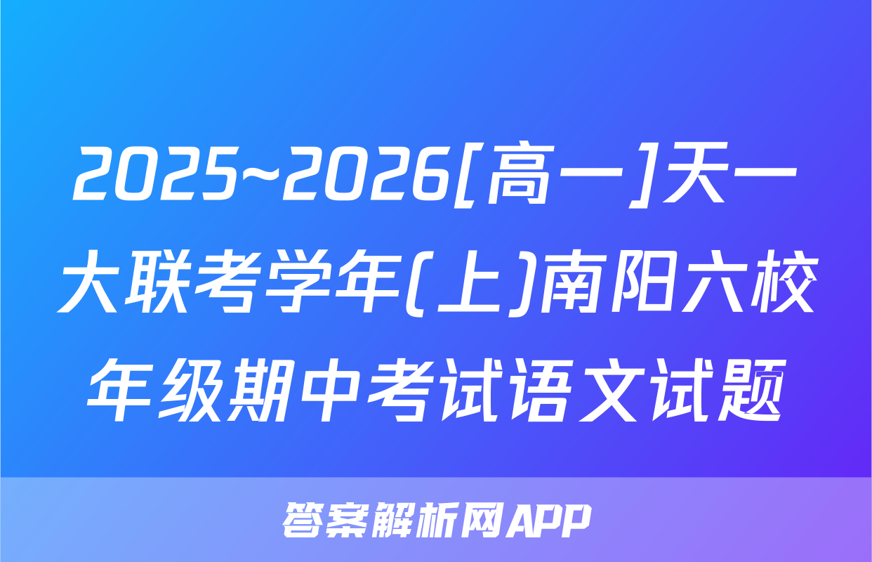2025~2026[高一]天一大联考学年(上)南阳六校年级期中考试语文试题