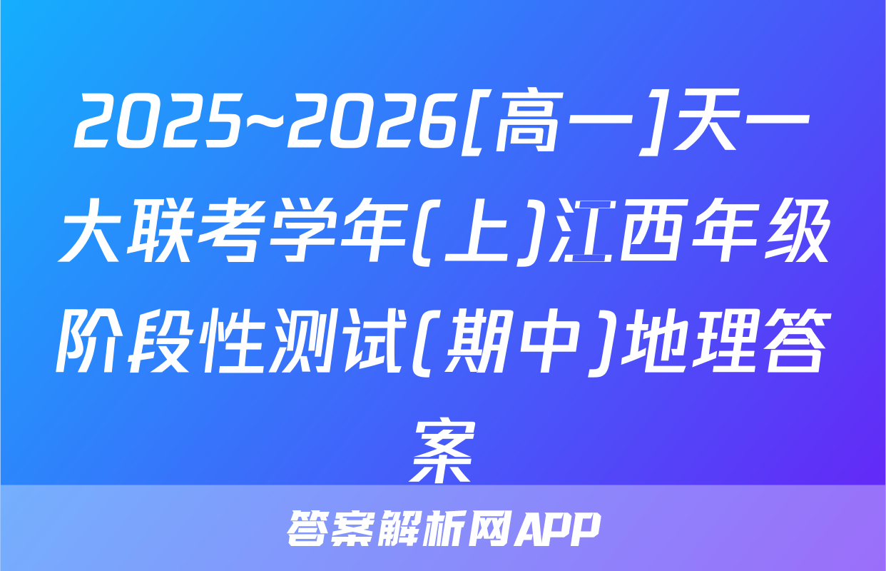 2025~2026[高一]天一大联考学年(上)江西年级阶段性测试(期中)地理答案