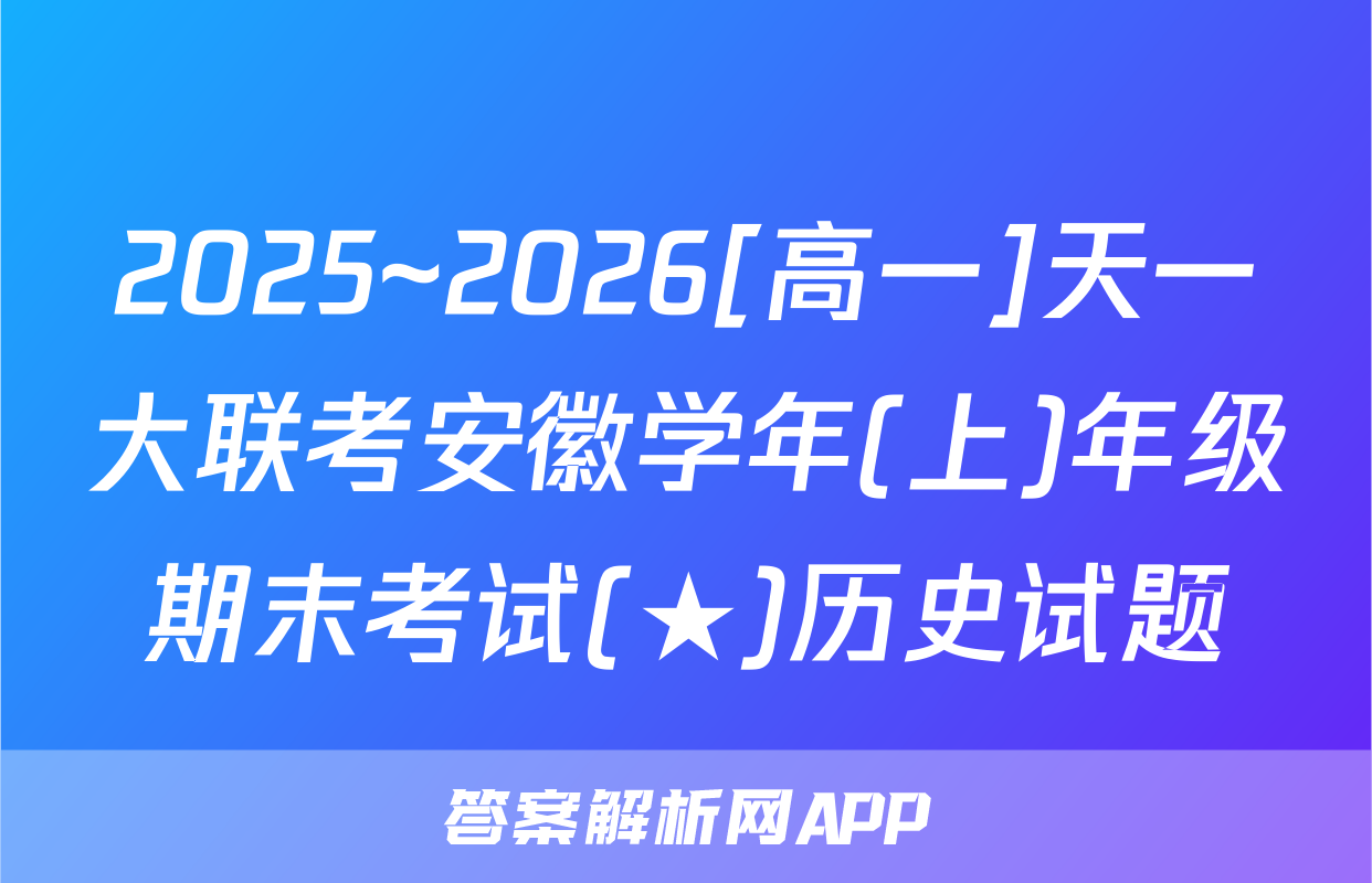 2025~2026[高一]天一大联考安徽学年(上)年级期末考试(★)历史试题