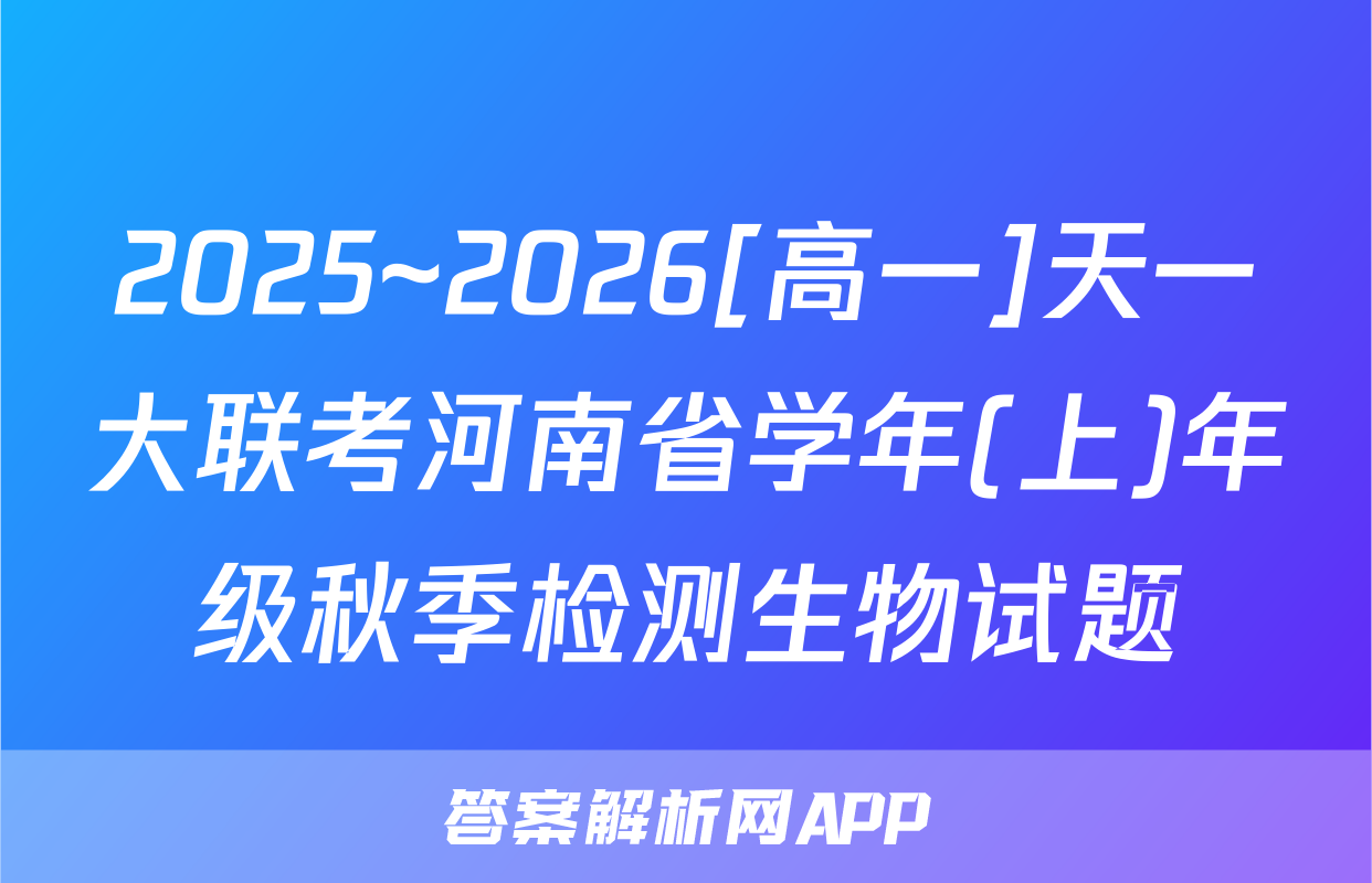 2025~2026[高一]天一大联考河南省学年(上)年级秋季检测生物试题