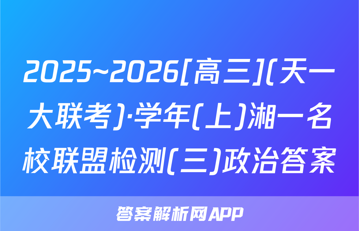 2025~2026[高三](天一大联考)·学年(上)湘一名校联盟检测(三)政治答案