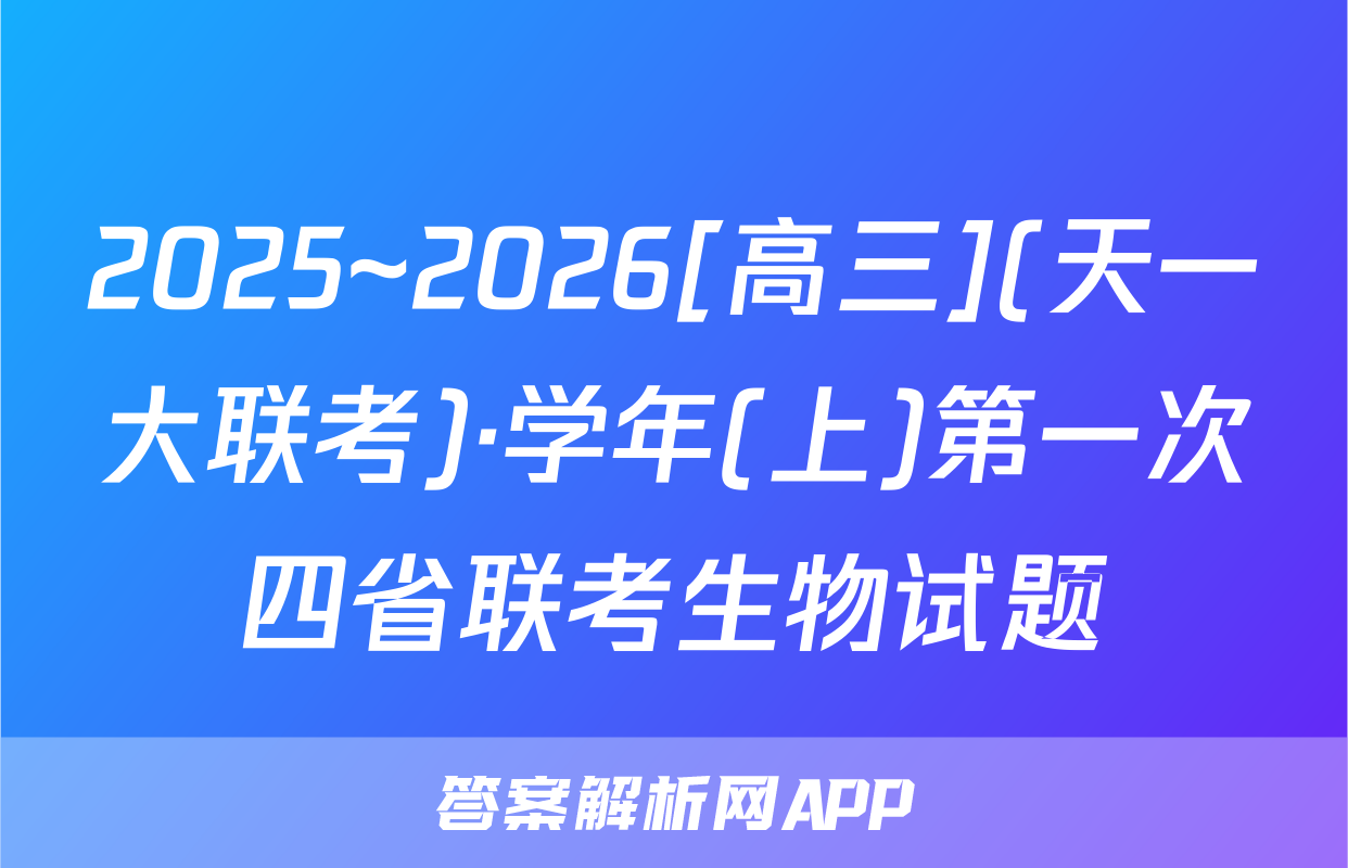 2025~2026[高三](天一大联考)·学年(上)第一次四省联考生物试题