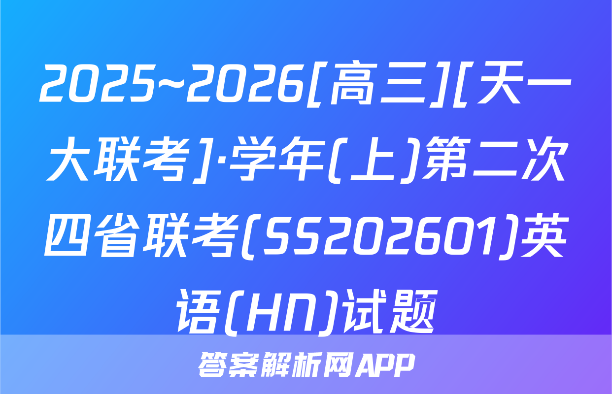 2025~2026[高三][天一大联考]·学年(上)第二次四省联考(SS202601)英语(HN)试题