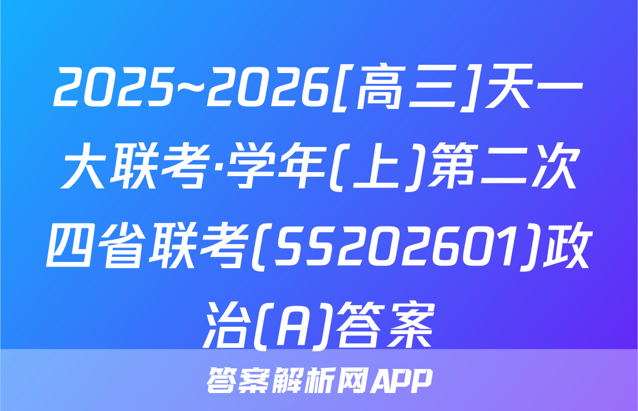 2025~2026[高三]天一大联考·学年(上)第二次四省联考(SS202601)政治(A)答案