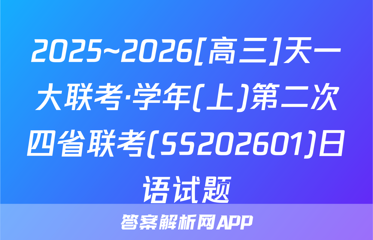 2025~2026[高三]天一大联考·学年(上)第二次四省联考(SS202601)日语试题