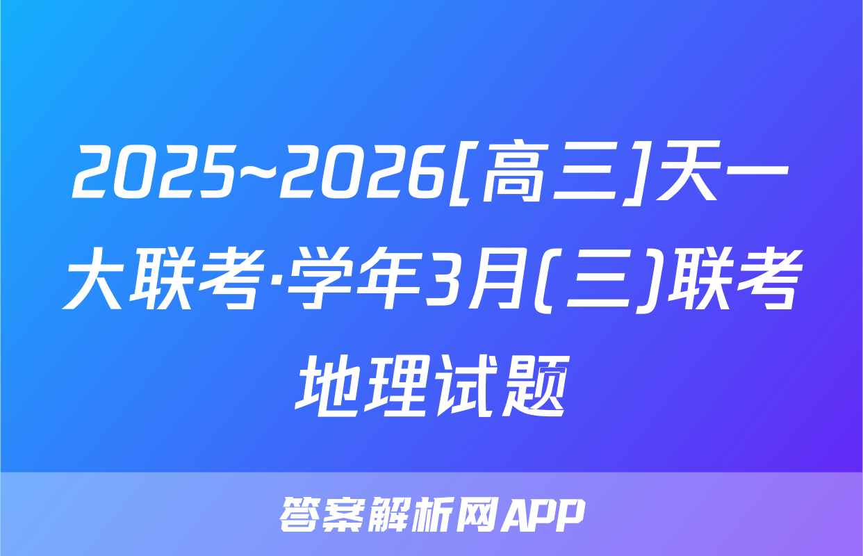 2025~2026[高三]天一大联考·学年3月(三)联考地理试题