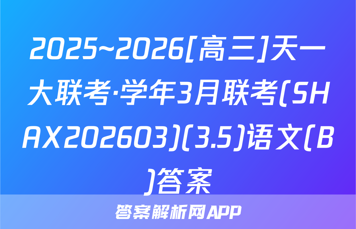 2025~2026[高三]天一大联考·学年3月联考(SHAX202603)(3.5)语文(B)答案