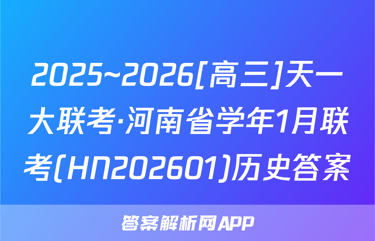 2025~2026[高三]天一大联考·河南省学年1月联考(HN202601)历史答案