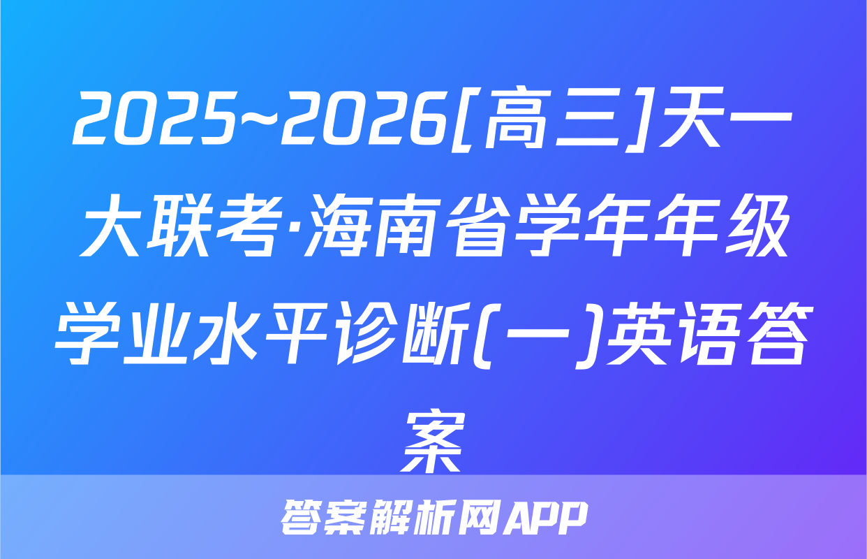 2025~2026[高三]天一大联考·海南省学年年级学业水平诊断(一)英语答案