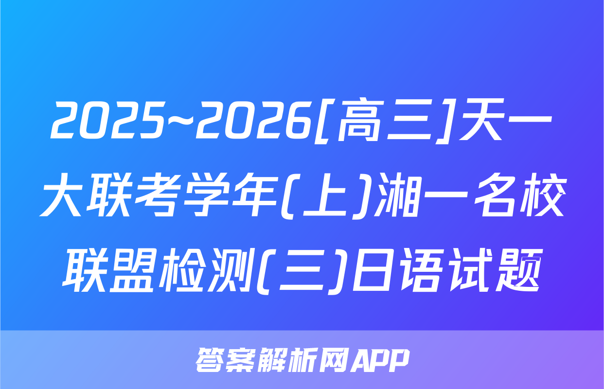 2025~2026[高三]天一大联考学年(上)湘一名校联盟检测(三)日语试题