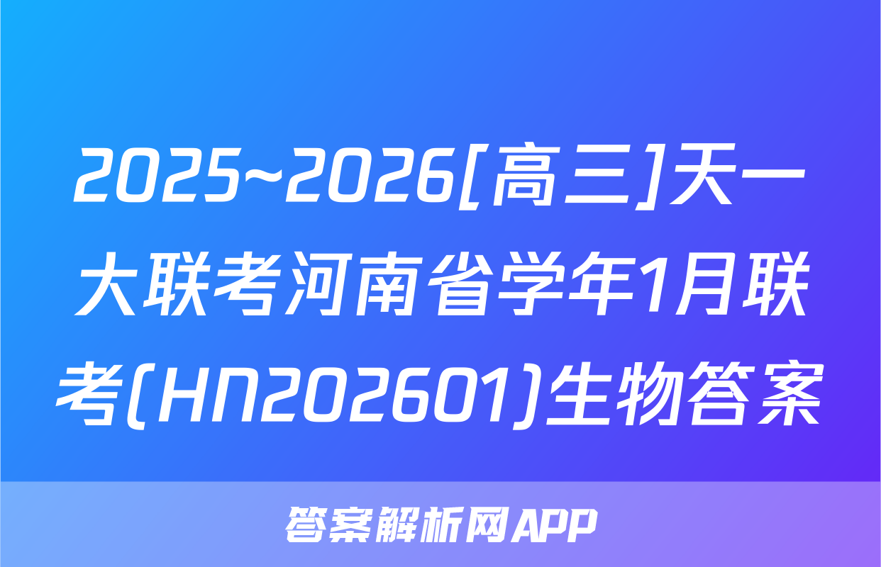 2025~2026[高三]天一大联考河南省学年1月联考(HN202601)生物答案