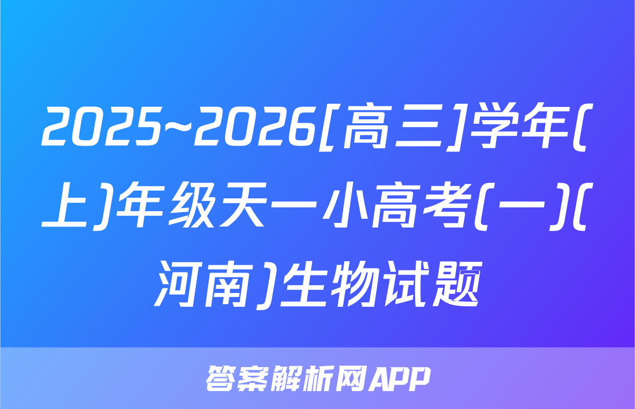 2025~2026[高三]学年(上)年级天一小高考(一)(河南)生物试题