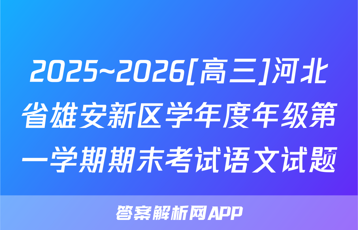 2025~2026[高三]河北省雄安新区学年度年级第一学期期末考试语文试题