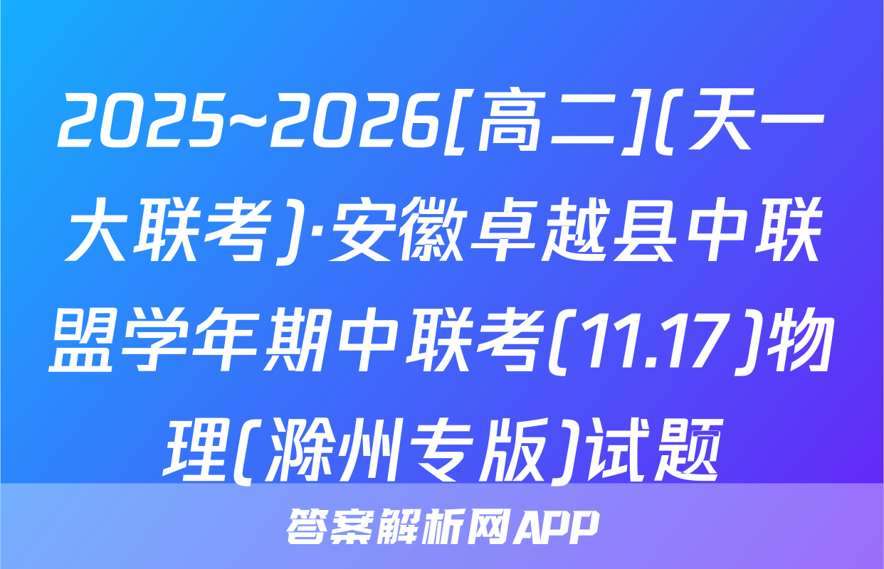 2025~2026[高二](天一大联考)·安徽卓越县中联盟学年期中联考(11.17)物理(滁州专版)试题