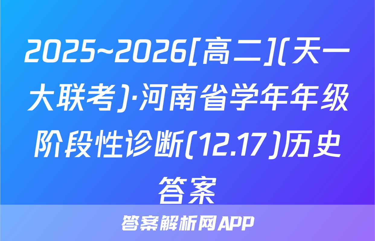 2025~2026[高二](天一大联考)·河南省学年年级阶段性诊断(12.17)历史答案