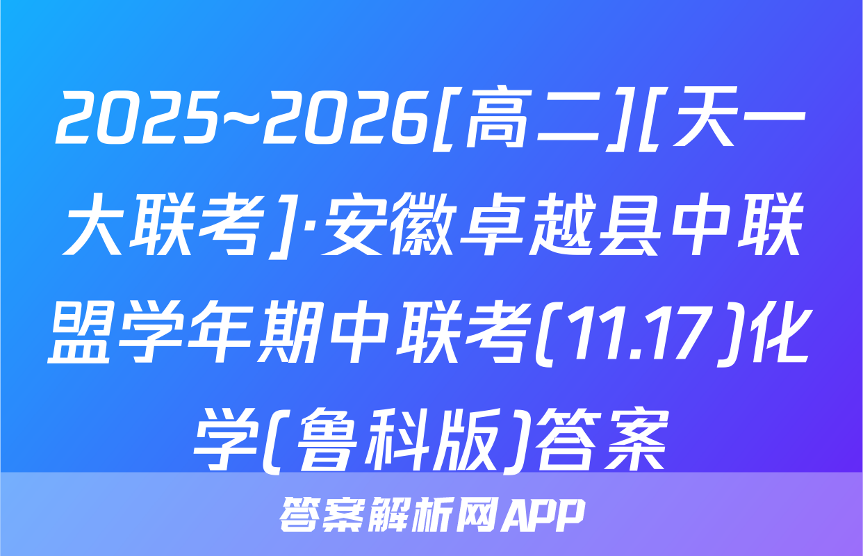 2025~2026[高二][天一大联考]·安徽卓越县中联盟学年期中联考(11.17)化学(鲁科版)答案