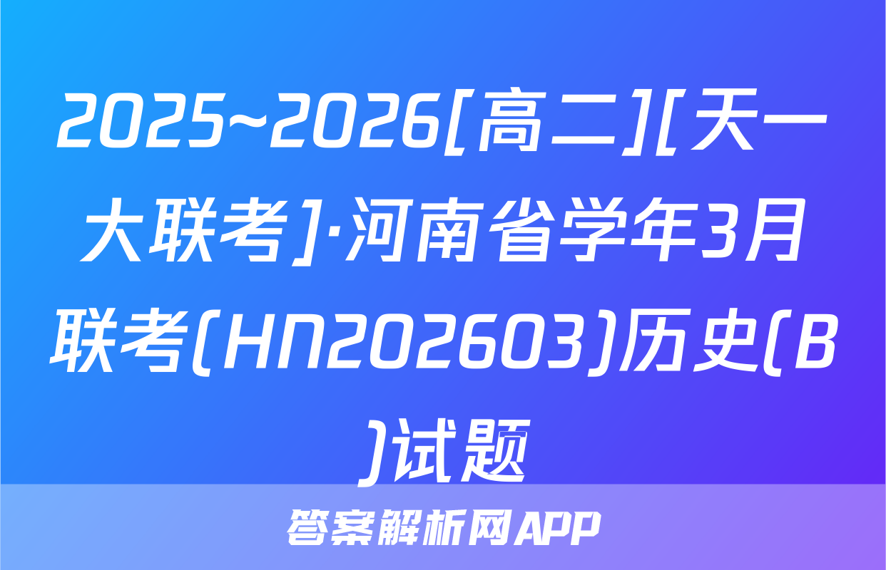 2025~2026[高二][天一大联考]·河南省学年3月联考(HN202603)历史(B)试题