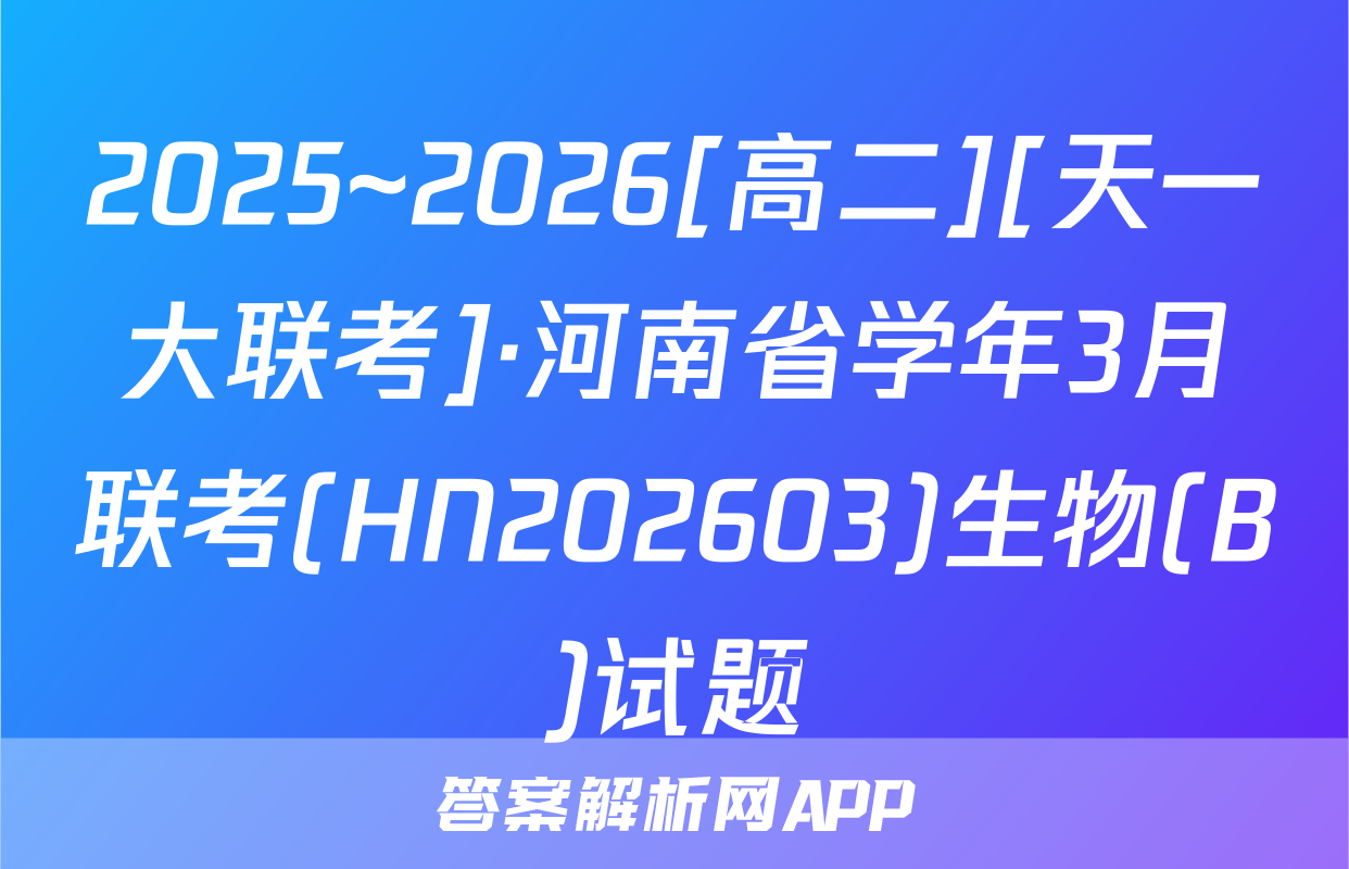 2025~2026[高二][天一大联考]·河南省学年3月联考(HN202603)生物(B)试题