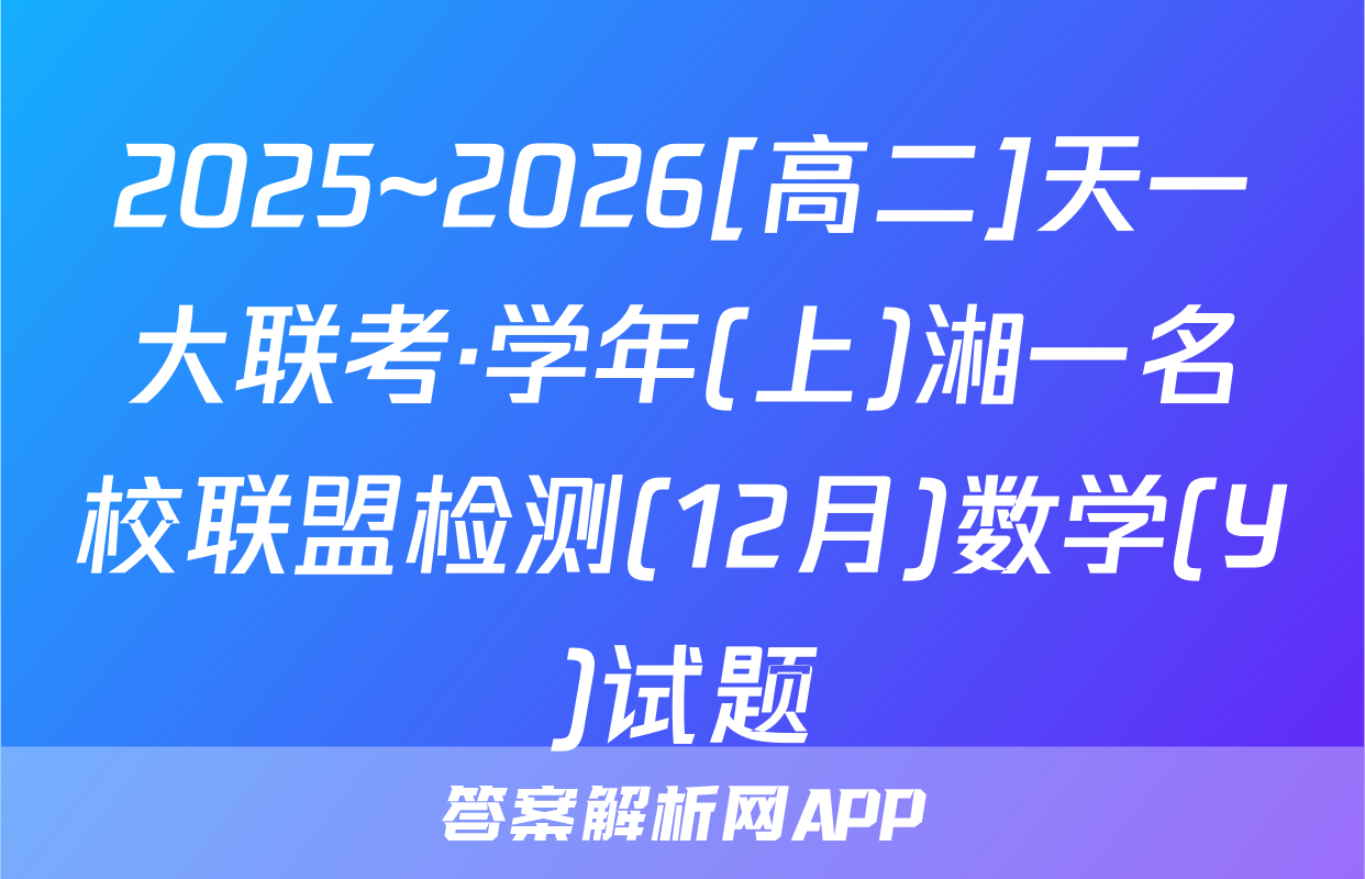 2025~2026[高二]天一大联考·学年(上)湘一名校联盟检测(12月)数学(Y)试题