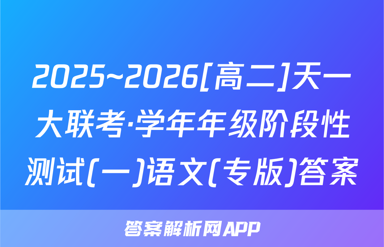2025~2026[高二]天一大联考·学年年级阶段性测试(一)语文(专版)答案