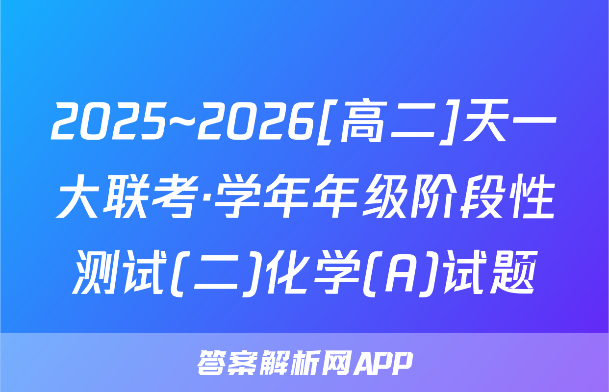 2025~2026[高二]天一大联考·学年年级阶段性测试(二)化学(A)试题