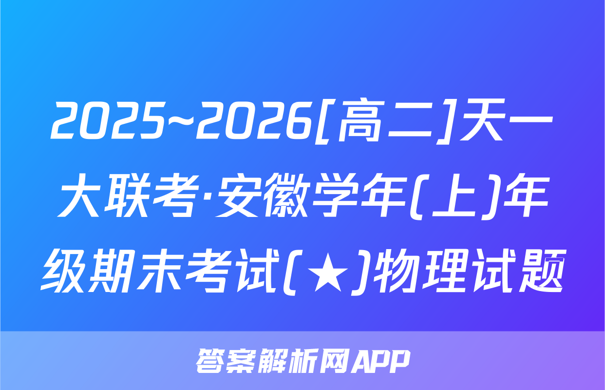 2025~2026[高二]天一大联考·安徽学年(上)年级期末考试(★)物理试题