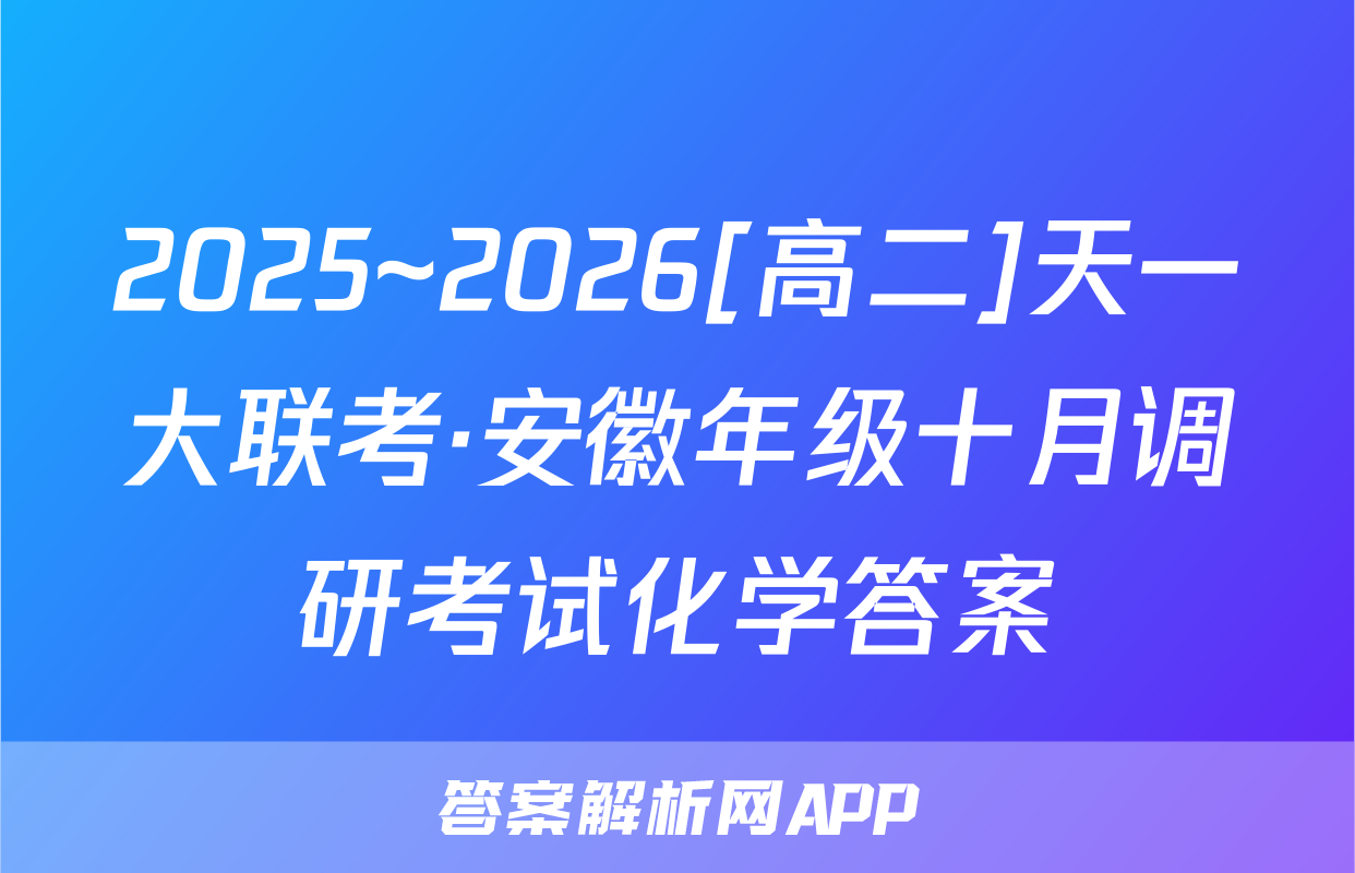 2025~2026[高二]天一大联考·安徽年级十月调研考试化学答案