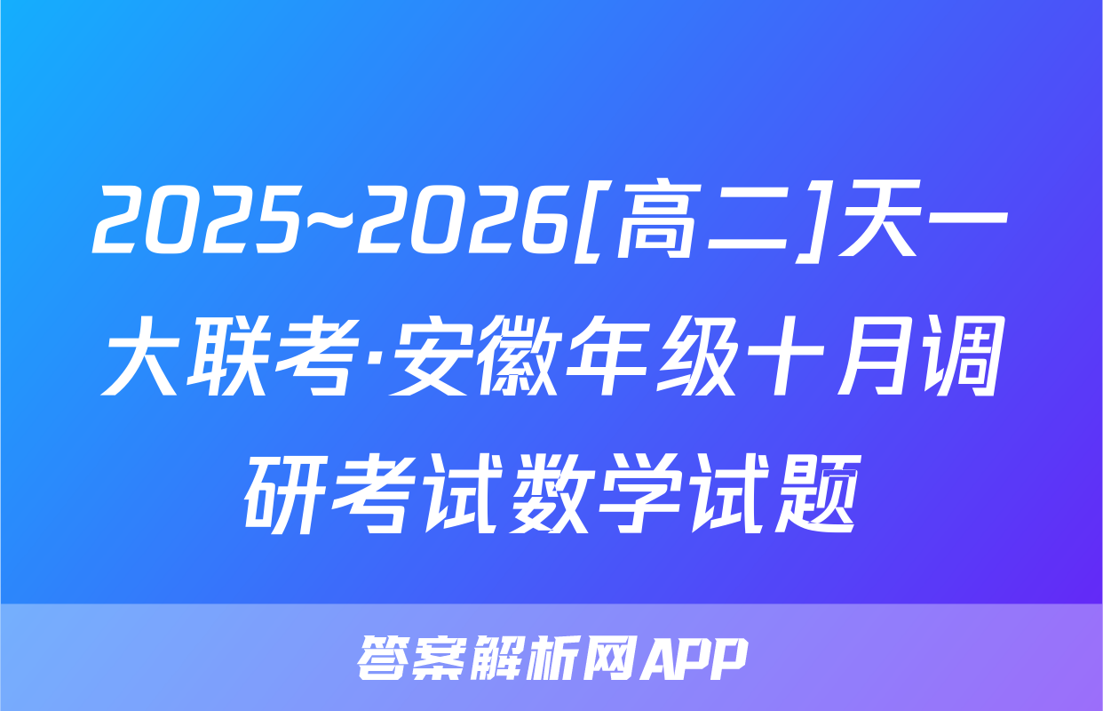 2025~2026[高二]天一大联考·安徽年级十月调研考试数学试题