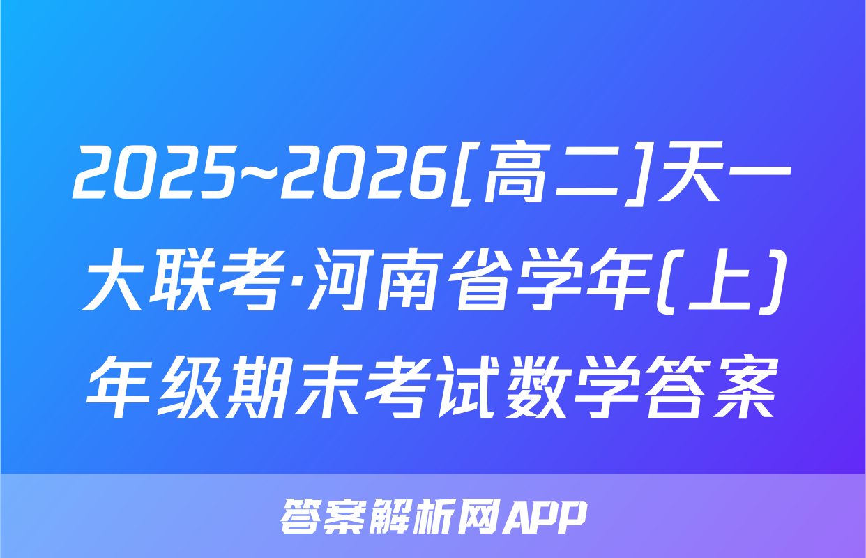 2025~2026[高二]天一大联考·河南省学年(上)年级期末考试数学答案