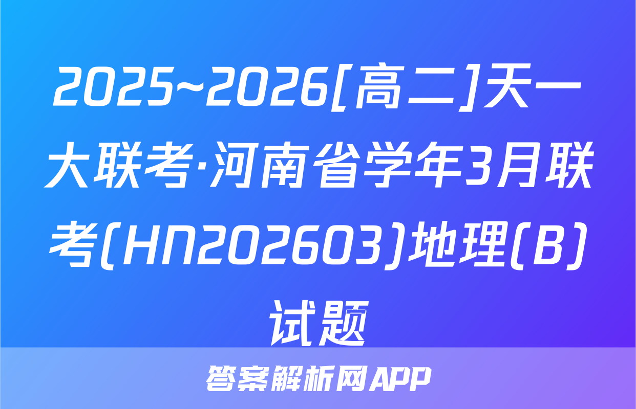 2025~2026[高二]天一大联考·河南省学年3月联考(HN202603)地理(B)试题