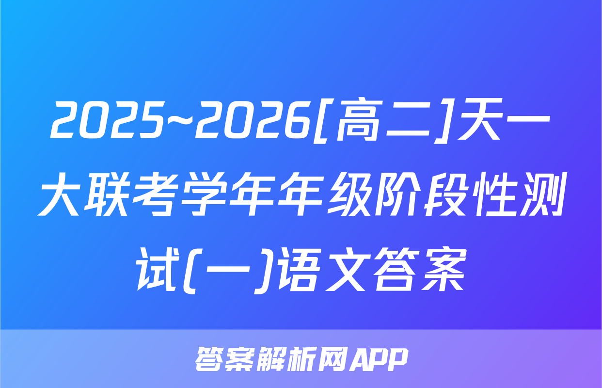 2025~2026[高二]天一大联考学年年级阶段性测试(一)语文答案