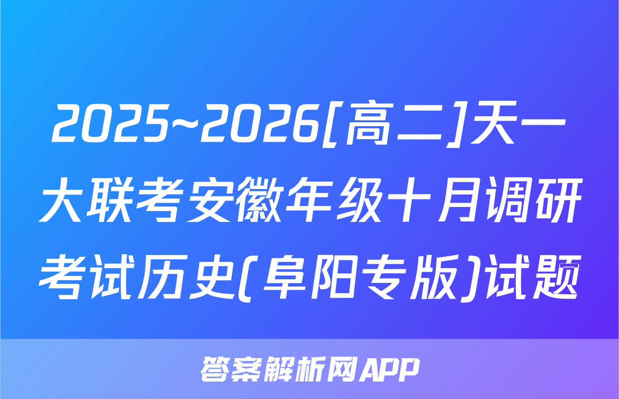 2025~2026[高二]天一大联考安徽年级十月调研考试历史(阜阳专版)试题