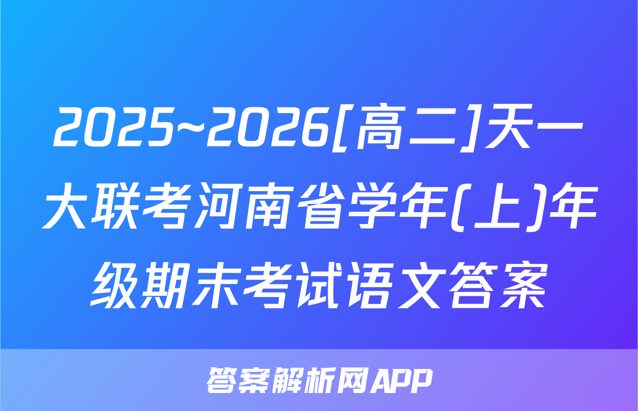 2025~2026[高二]天一大联考河南省学年(上)年级期末考试语文答案