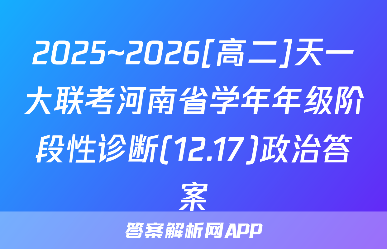 2025~2026[高二]天一大联考河南省学年年级阶段性诊断(12.17)政治答案