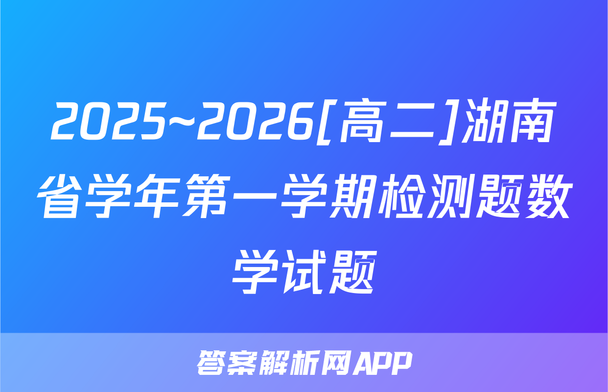2025~2026[高二]湖南省学年第一学期检测题数学试题