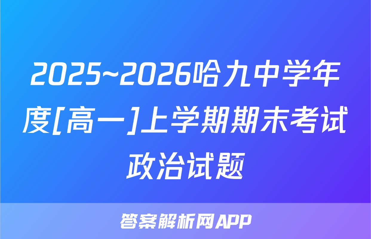 2025~2026哈九中学年度[高一]上学期期末考试政治试题