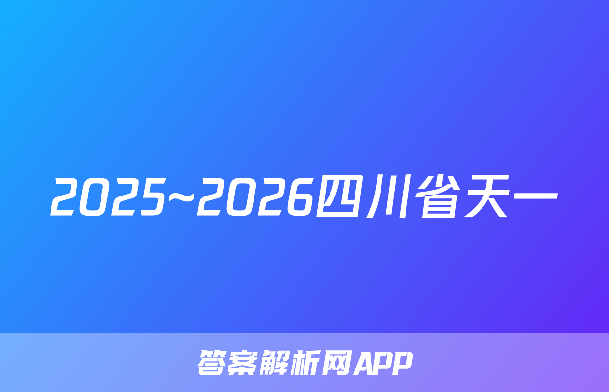 2025~2026四川省天一&云数(金榜智胜)大联考·学年[高三]年级第一次监测政治答案