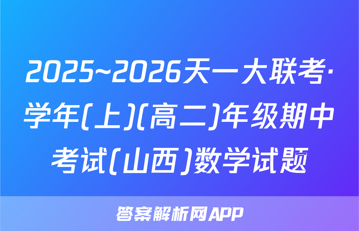 2025~2026天一大联考·学年(上)(高二)年级期中考试(山西)数学试题