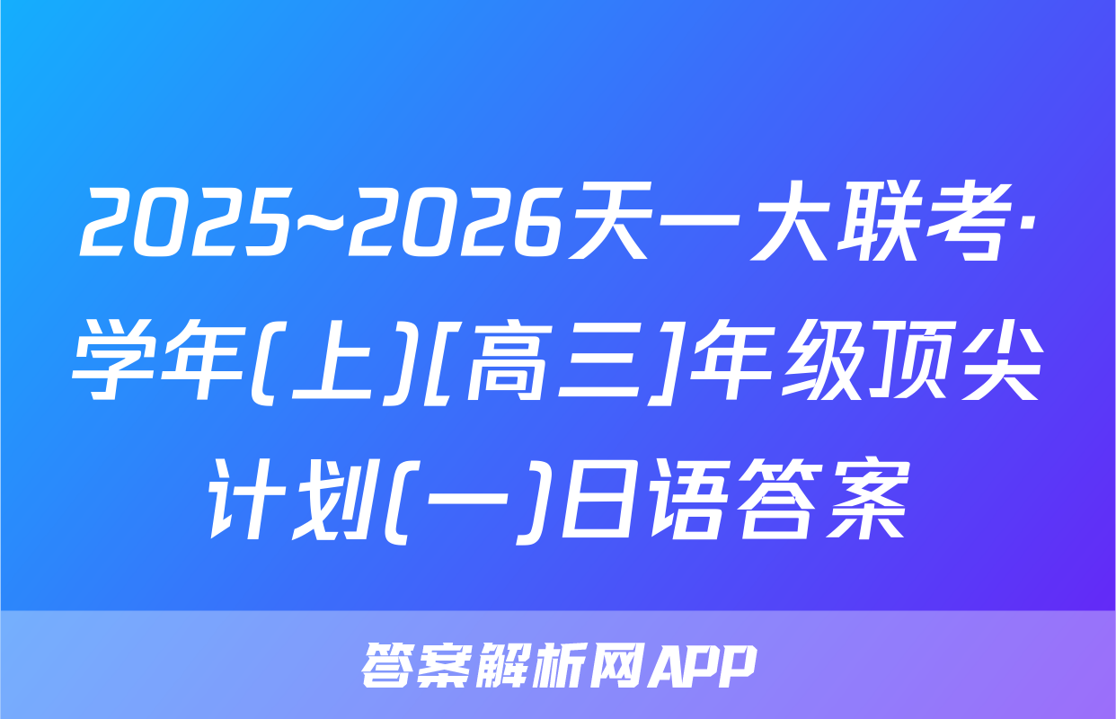 2025~2026天一大联考·学年(上)[高三]年级顶尖计划(一)日语答案