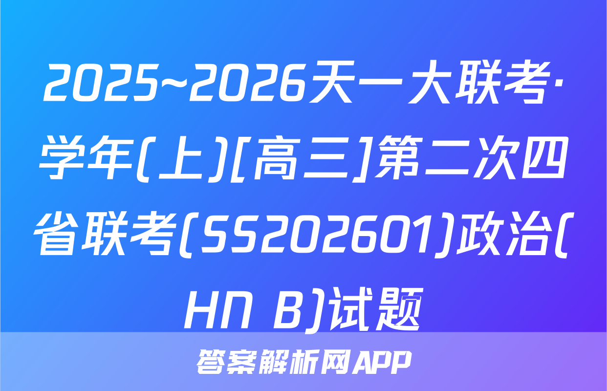 2025~2026天一大联考·学年(上)[高三]第二次四省联考(SS202601)政治(HN B)试题