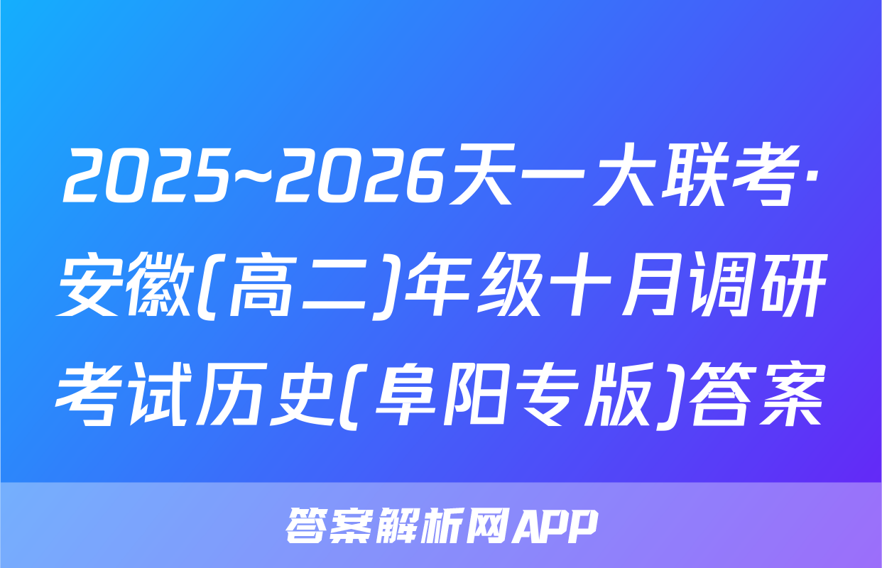 2025~2026天一大联考·安徽(高二)年级十月调研考试历史(阜阳专版)答案