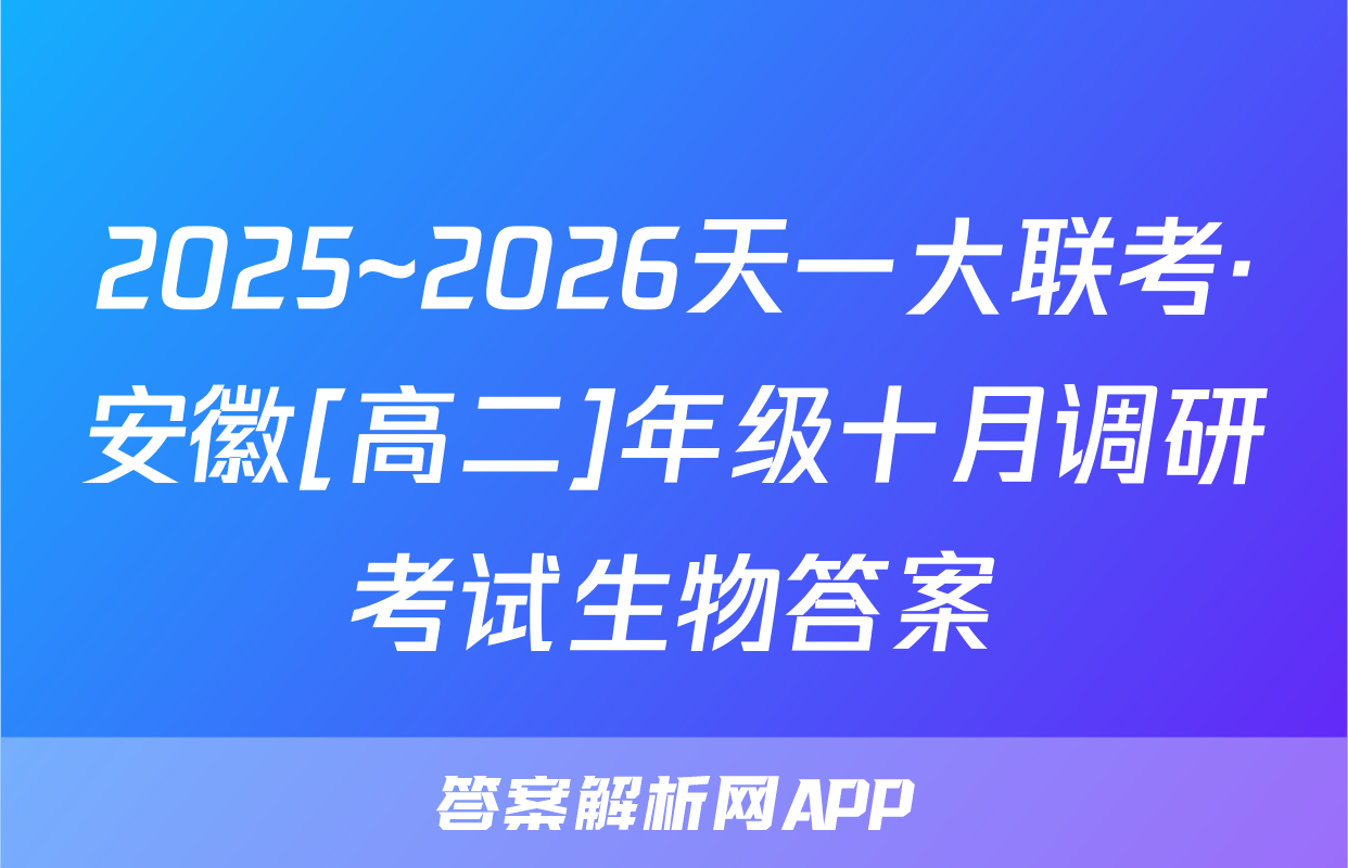 2025~2026天一大联考·安徽[高二]年级十月调研考试生物答案