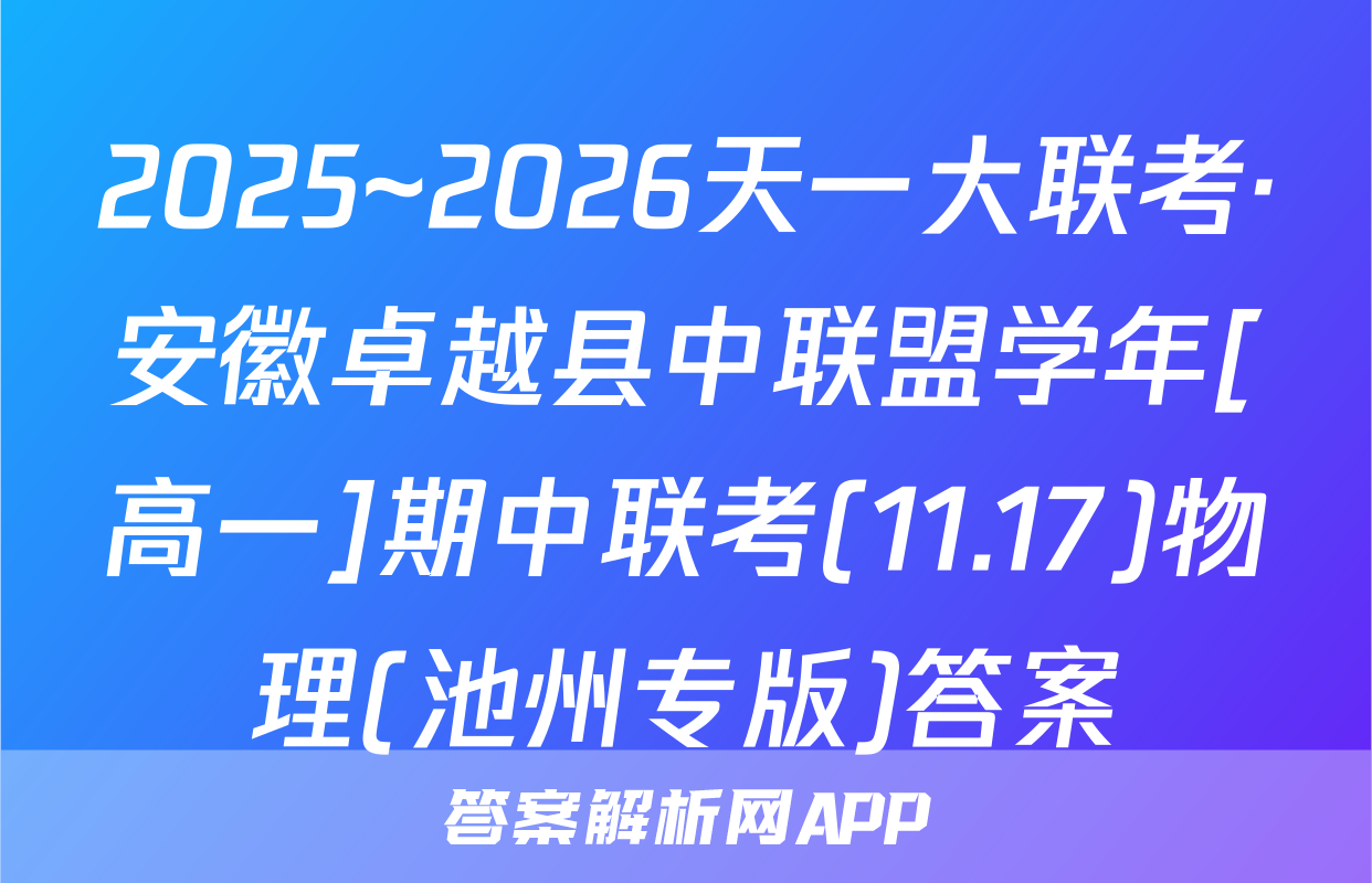 2025~2026天一大联考·安徽卓越县中联盟学年[高一]期中联考(11.17)物理(池州专版)答案