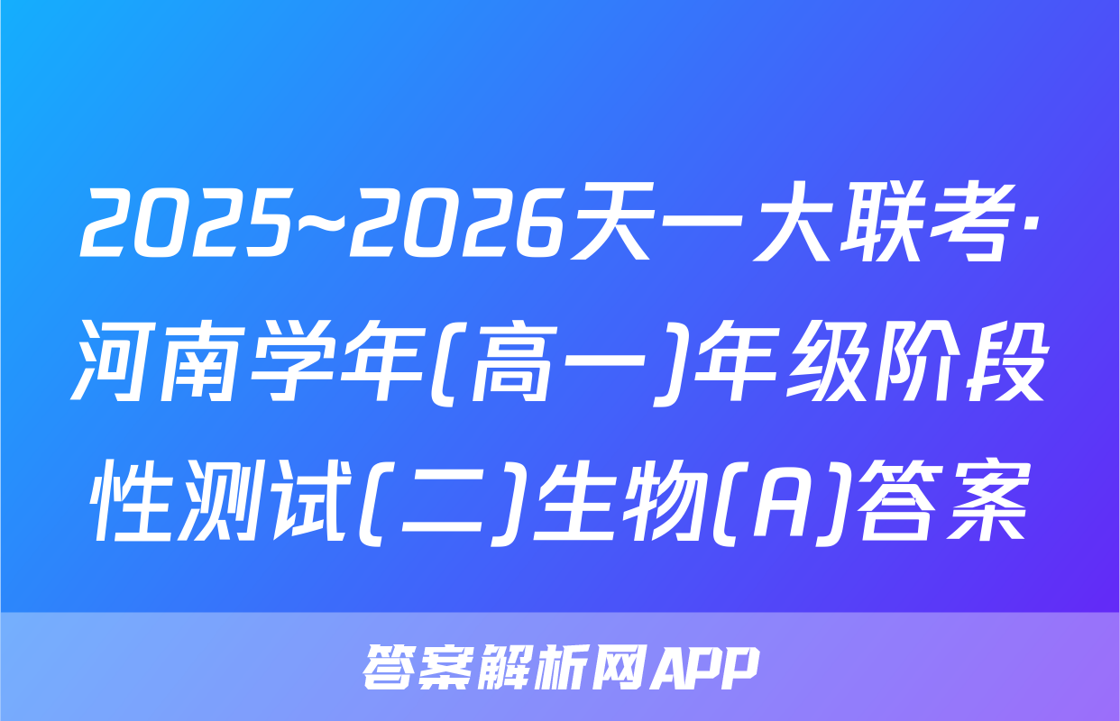 2025~2026天一大联考·河南学年(高一)年级阶段性测试(二)生物(A)答案