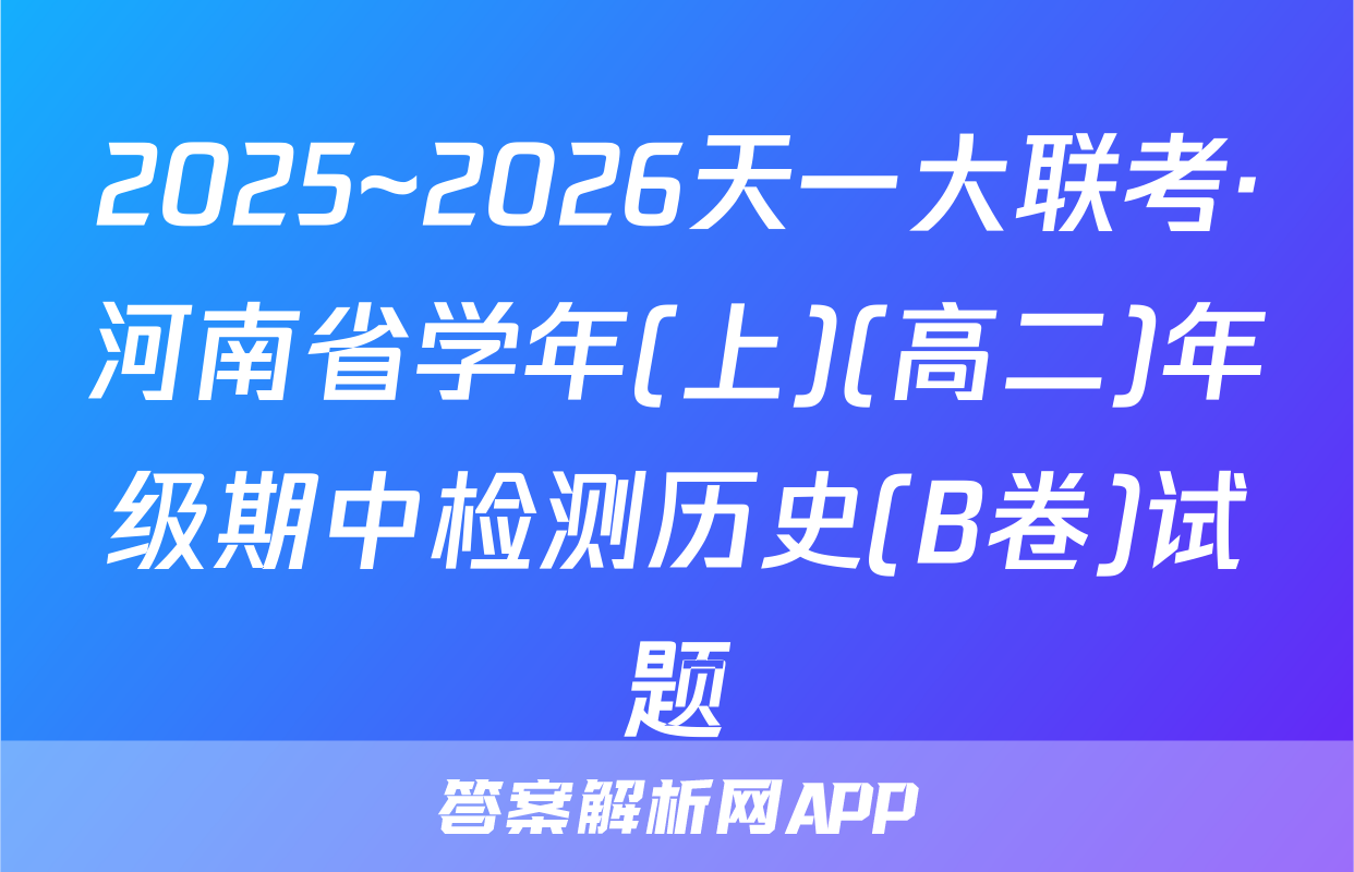 2025~2026天一大联考·河南省学年(上)(高二)年级期中检测历史(B卷)试题