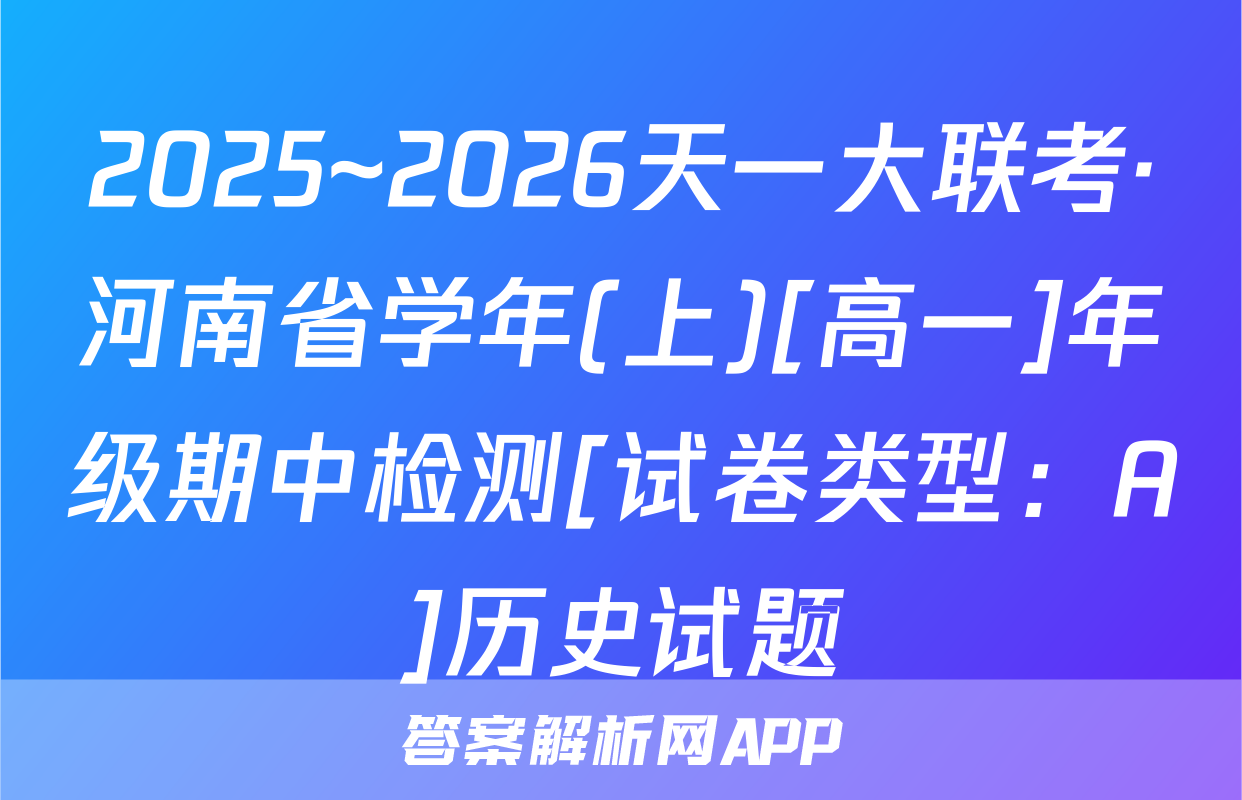 2025~2026天一大联考·河南省学年(上)[高一]年级期中检测[试卷类型：A]历史试题