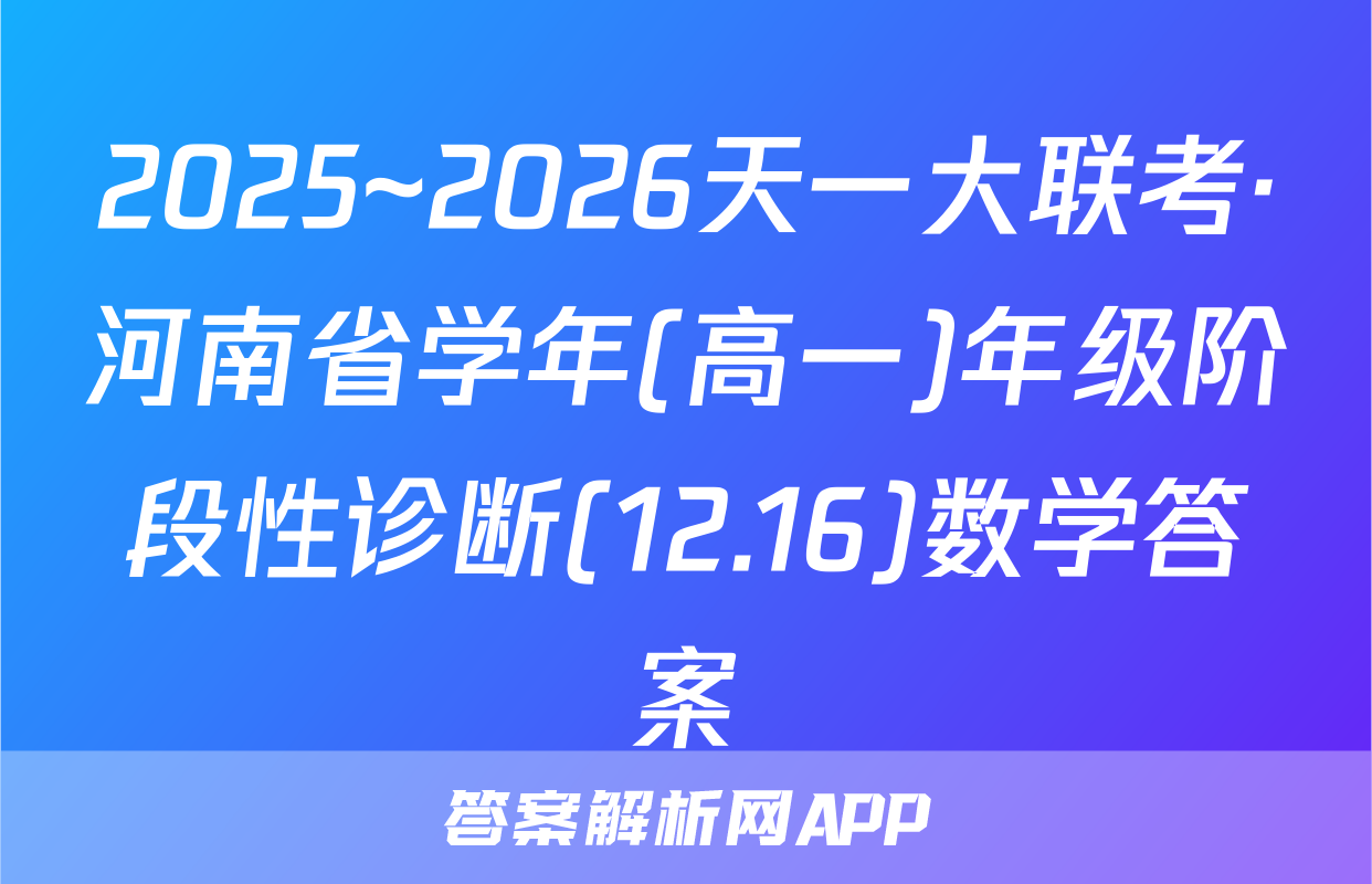 2025~2026天一大联考·河南省学年(高一)年级阶段性诊断(12.16)数学答案