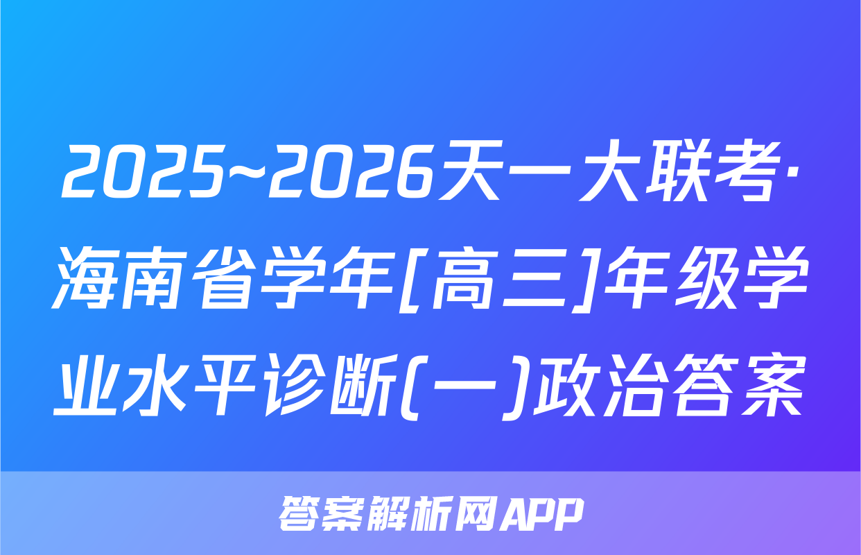 2025~2026天一大联考·海南省学年[高三]年级学业水平诊断(一)政治答案