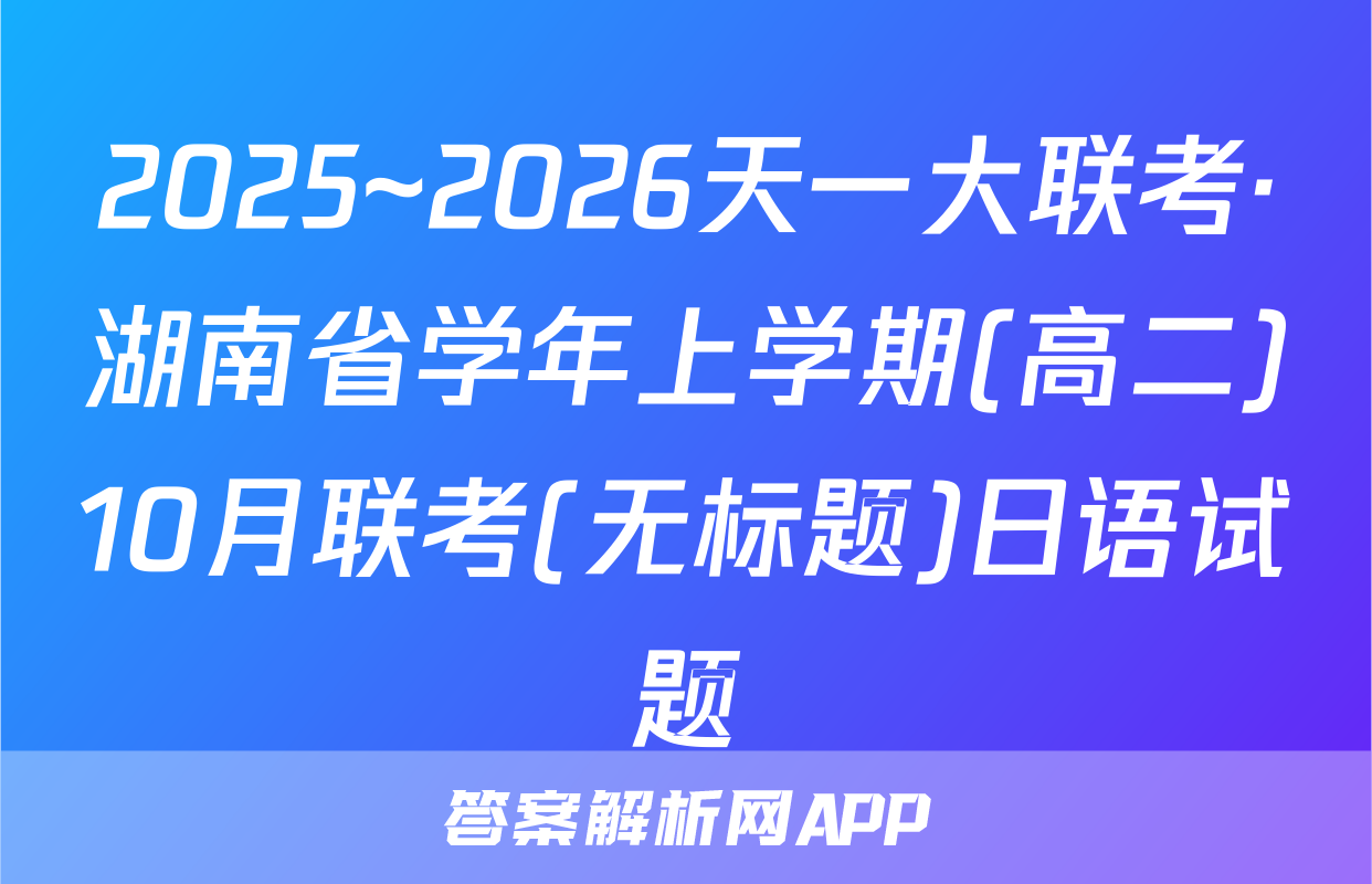 2025~2026天一大联考·湖南省学年上学期(高二)10月联考(无标题)日语试题