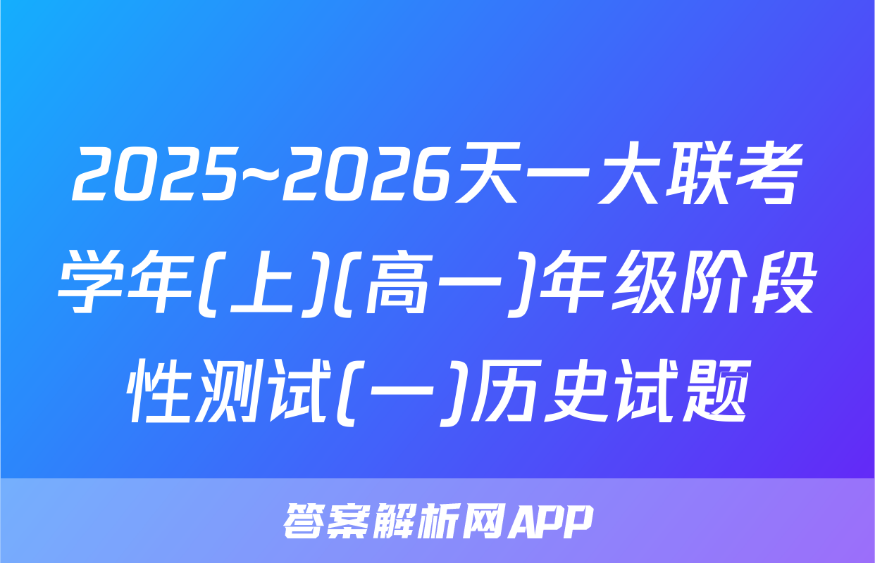 2025~2026天一大联考学年(上)(高一)年级阶段性测试(一)历史试题